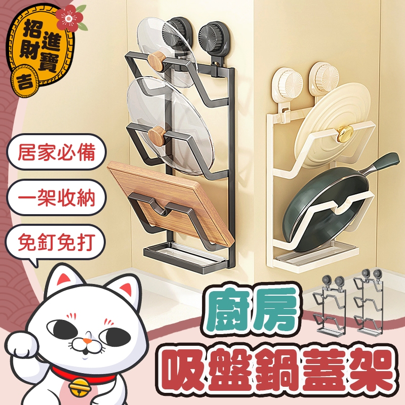 [一架收納] 吸盤鍋蓋架 廚房吸盤鍋蓋架 吸盤式鍋蓋架 鍋蓋收納架 鍋蓋置物架 砧板收納架