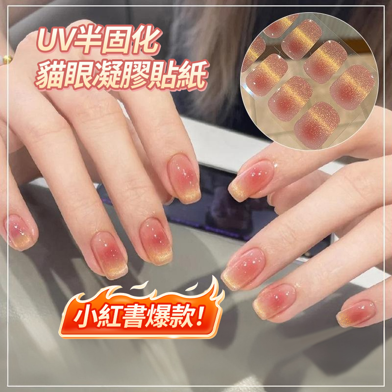 超萬人下單💥爆款貓眼UV半固化凝膠貼紙 黑科技凝膠指甲貼紙 純欲指甲貼片 需照燈光療美甲貼片 甲油膜 美甲貼紙 贈烤燈