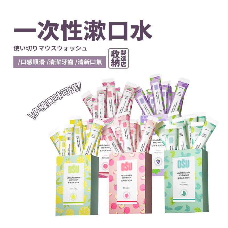📦收納製造店 一次性漱口水📦隨行漱口水 水果味漱口水 漱口隨身包 攜帶式漱口水  口香 旅行 隨身漱口水
