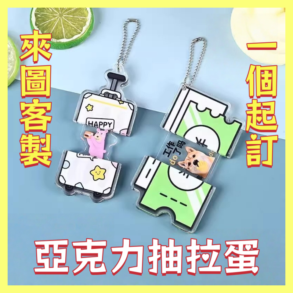 客製壓克力趣味抽拉蛋/壓克力周邊掛牌抽拉蛋 創意 訂製漫展 壓克力鑰匙圈自制卡通 動漫 鑰匙圈抽拉蛋 玩具掛件 來圖客製
