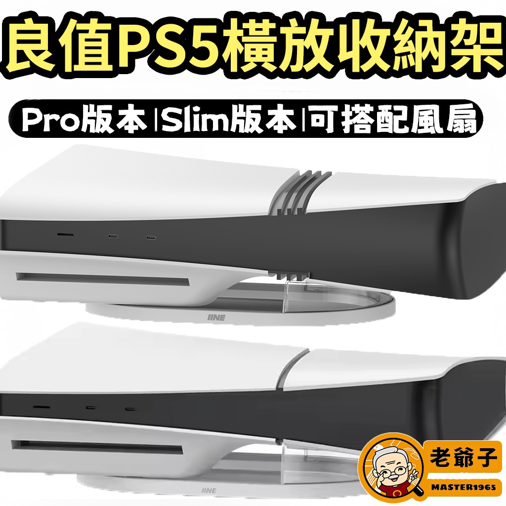 良值 PS5 Slim Pro 主機 橫放收納架 橫放架 主機橫放 橫放支架 横放架 底座 通用 光碟版 數位版