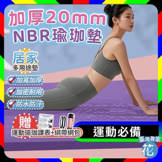 門市現貨【宅配免運｜柔軟止滑】加厚20mm NBR瑜珈墊升級加寬 15mm 瑜珈墊加厚 瑜伽墊 軟墊 健身墊 健身 地墊