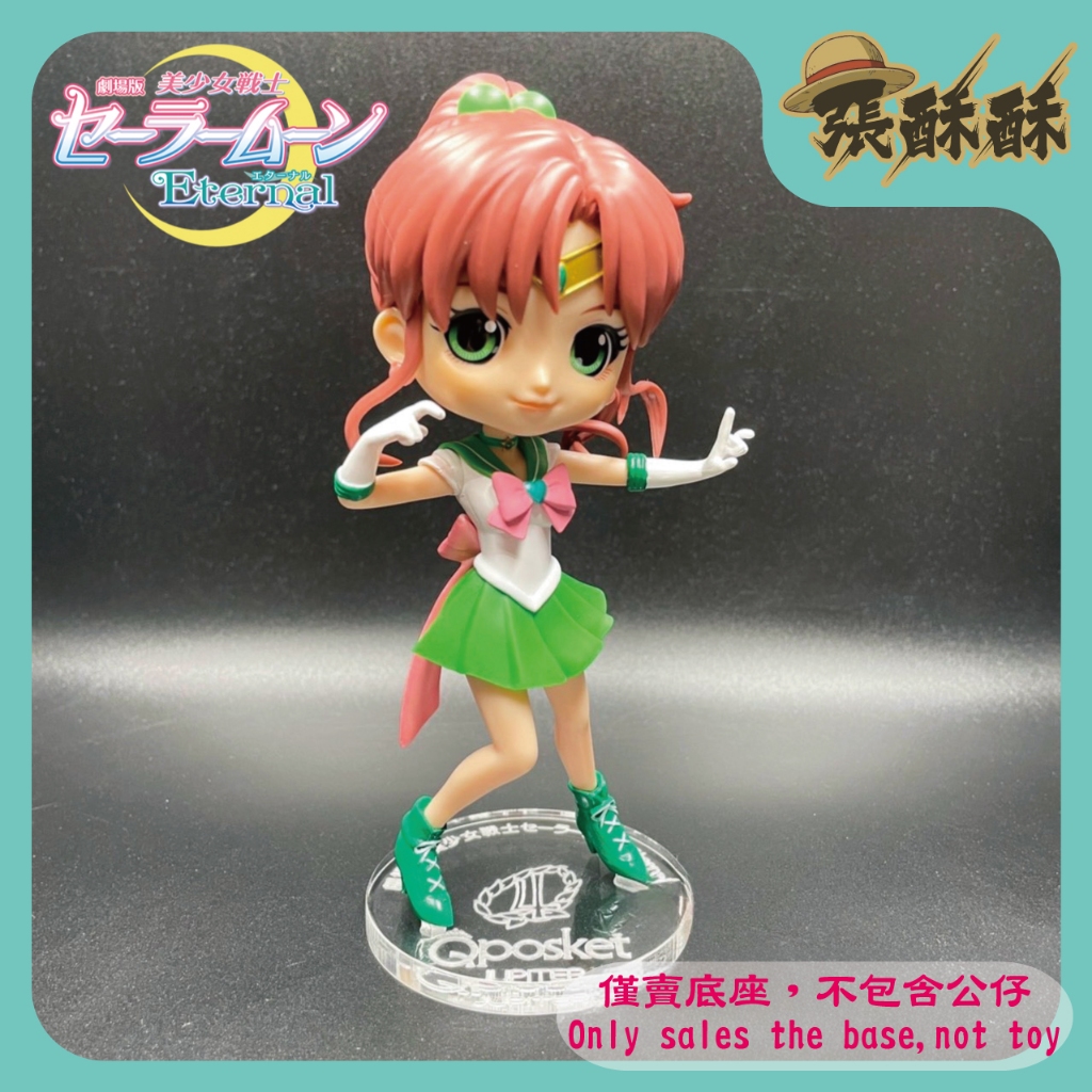 「張酥酥」美少女戰士 Eternal 劇場版 Qposket 木野真琴 木星仙子 水手木星 底座 公仔底座 (台灣製造)