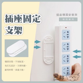 插座固定支架-插座支架 插頭固定 電線收納 免釘安裝 電源整理 樂邦