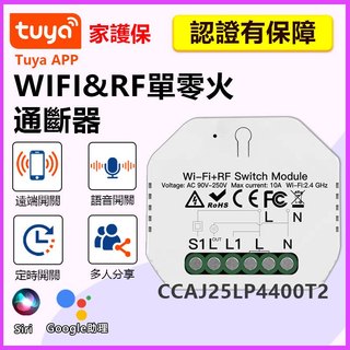 家護保｜TUYA 遠端通斷器【單火控零火 RF遙控】傳統開關改APP遙控 手機WIFI閘道器 Google Siri