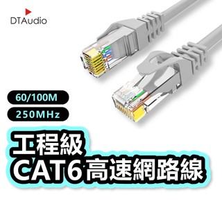 DTAudio Cat.6網路線 60/100M 高速寬頻網路線 乙太網路線 RJ45 路由器網路 ADSL 聆翔旗艦店