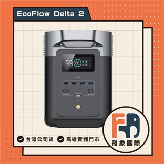 EcoFlow Delta 2 戶外儲能電源 移動電源 贈專用收納包 額外電池 車露 露營 全新 高雄實體店