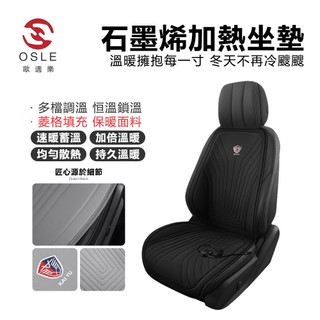 【歐適樂OSLE】 加熱坐墊 石墨烯汽車加熱坐墊 冬季12V24V車載電加熱改裝毛絨座墊 保暖單座椅
