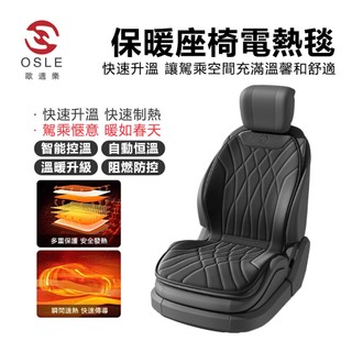 【歐適樂OSLE】 汽車加熱坐墊 石墨烯汽車加熱坐墊 冬季車載座墊 保暖座椅 電熱12V24V座墊