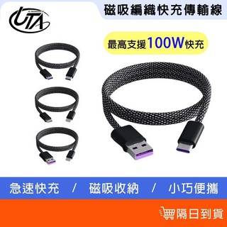 鴻嘉源 磁吸編織快充線 傳輸線 100W快充線 磁吸線 TYPEC充電線 磁吸收納充電線 充電線 PD充電線