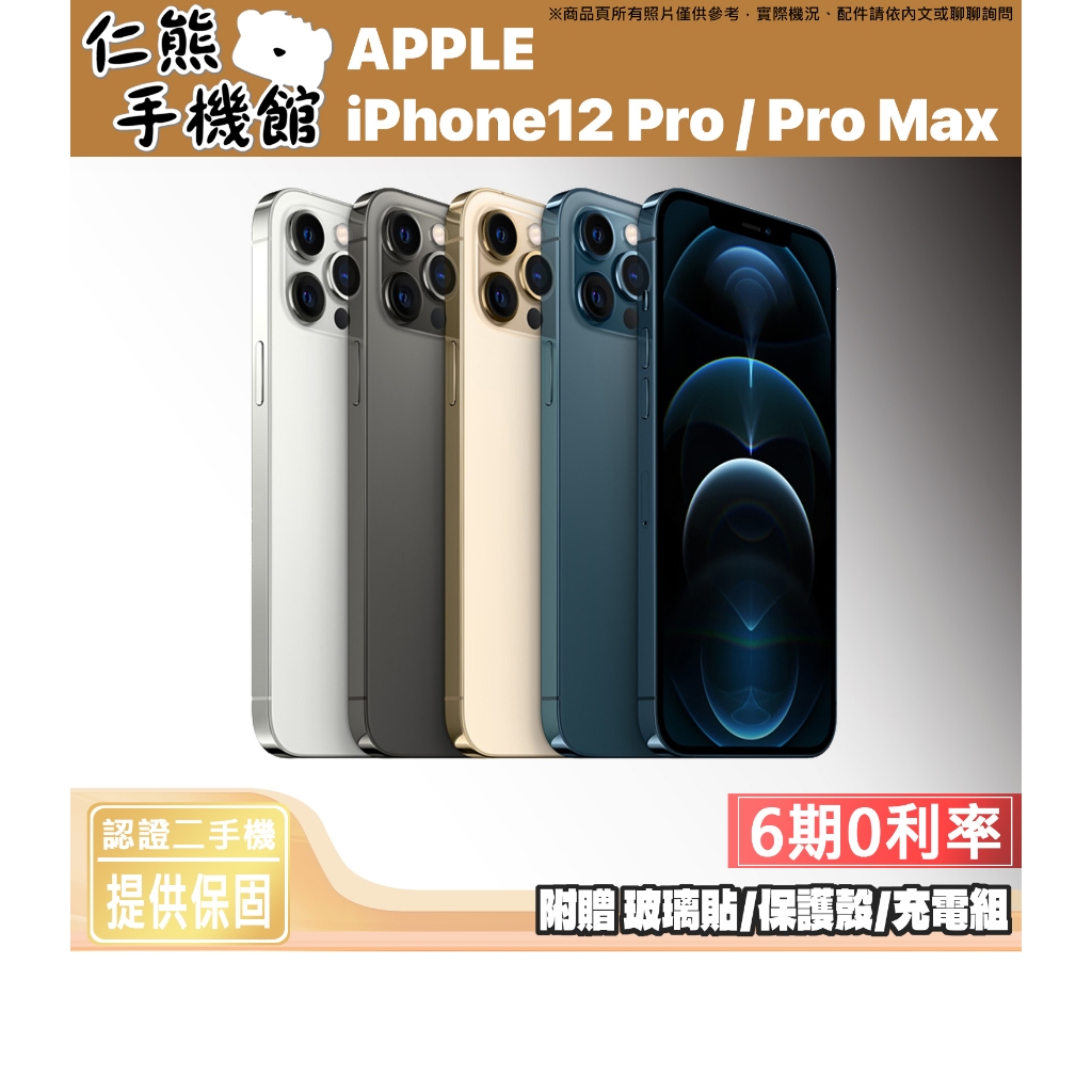 【仁熊精選】iPhone 12 Pro／12 Pro Max ∥ 二手機 ∥ 128G／256G ∥ 現貨供應 提供保固