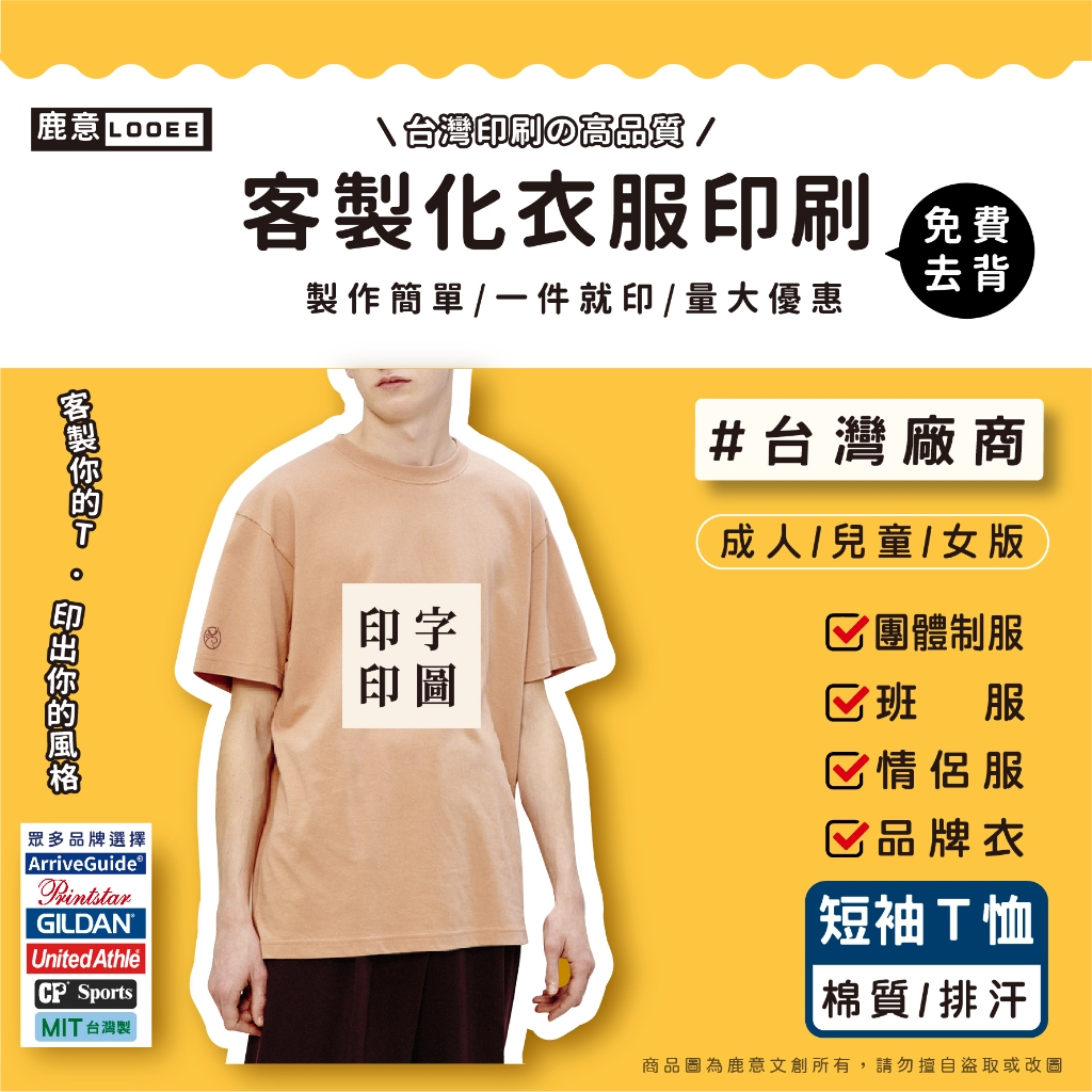 【客製化衣服】【T恤】鹿意LOOEE 台灣廠商 一件可印 兒童成人 活動印刷 棉質排汗 短T 團體服 班服 情人節禮物