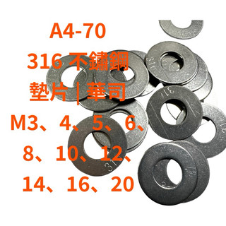 【卡瓦格螺絲】316白鐵不銹鋼 A4-70 墊片/華司 M3-M20｜台灣現貨