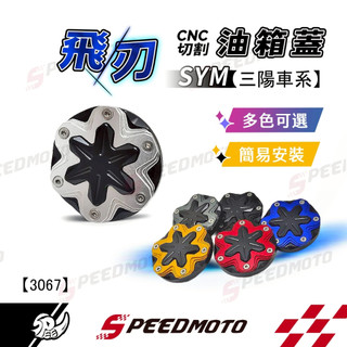 【Speedmoto】飛刃 油箱蓋 JET SL DRG MMBCU SYM 鋁合金油箱蓋 KRN 新迪爵 Z1 活力