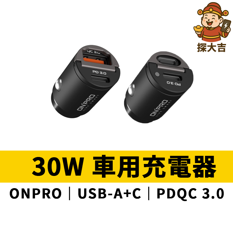 ONPRO 30W 雙TypeC 快充車充 PD快充車用充電器 隱藏式 雙孔USB 車充 車用快充 充電頭 PD快充頭
