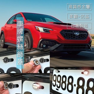 Subaru WRX 廂型車 車牌螺絲 裝飾蓋 牌照螺絲 大牌螺絲裝飾蓋 改裝配件百貨