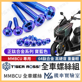 【翔好機車2】MMBCU 鈦螺絲 螺絲 寶藍 鈦合金螺絲 車殼螺絲 鐵板牙 空濾螺絲 鐵板牙螺絲 全車螺絲
