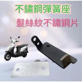 SYM 活力125 Z1 attile 彈力座墊彈簧 雙火星塞版本 坐墊 彈簧 椅墊彈簧 座墊彈簧 坐墊彈簧