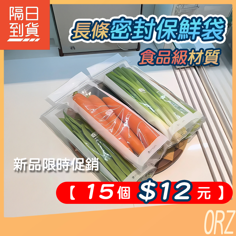 【15件$12】長條密封保鮮袋 保鮮袋 家用加厚食品級密實袋 冰箱冷凍分裝收納袋 食物保鮮自封袋 密封袋 267N81