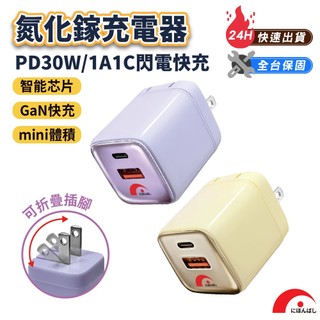 現貨【JPB】PD30W 氮化鎵充電器 氮化鎵 摺疊插腳設計 迷你體積 氮化鎵 充電器 充電頭