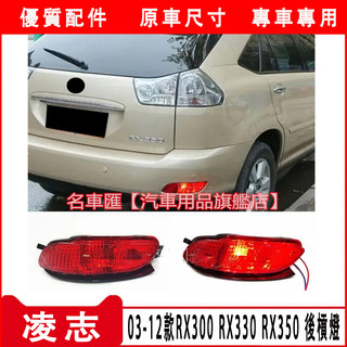 03-12款 凌志 LEXUS RX300 RX330 RX350 後槓燈 霧燈 防霧燈 行車燈 後槓燈 後霧燈 槓燈