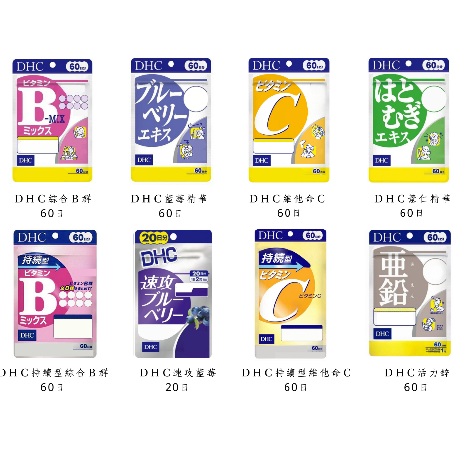 現貨免運 就是便宜 日本境內版 DHC 維他命C 維他命B 藍莓精華 薏仁精華 活力鋅 速攻藍莓 持續C 持續B