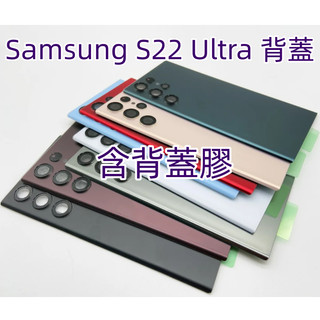 含背膠 三星 S22 Ultra 背蓋 適用 Samsung Galaxy S22 Ultra 後蓋 S22u 背板