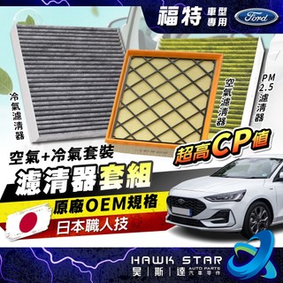 ˋˋ 昊斯達 ˊ FOCUS KUGA 2019-2024年 濾芯套組 冷氣濾清器 空氣濾清器 MK 3.5 4 空氣