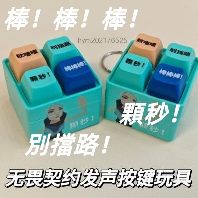 新款🔥VALORANT特戰英豪棒！棒！棒！顆秒！誒嘿嘿！別擋路！ 按鍵玩具捷風芮娜 語音掛件 瓦學弟 瓦羅蘭特語音按鍵