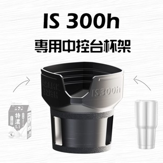 13-2x Lexus IS300h & 250h 3代&3.5代 杯架 專用杯架 車用杯架