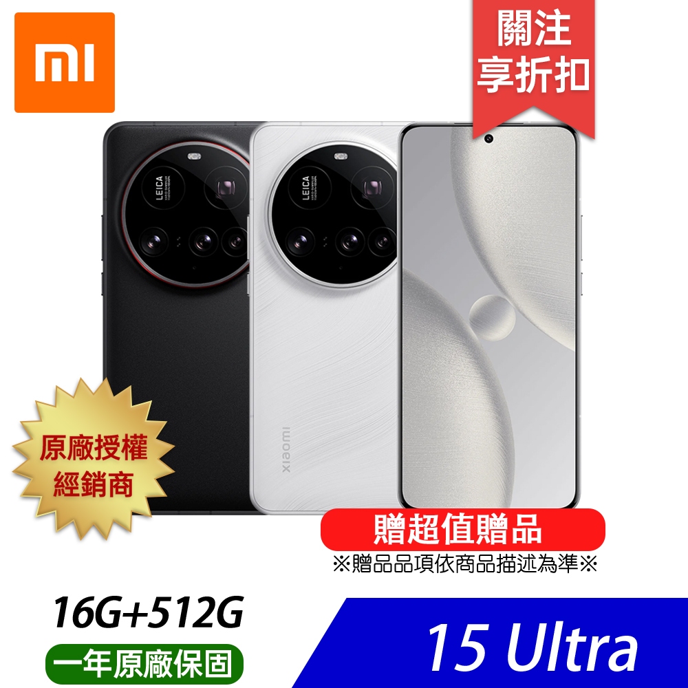 小米 Xiaomi 15 Ultra (16G+512G) 6.73吋旗艦智慧型手機-贈好禮
