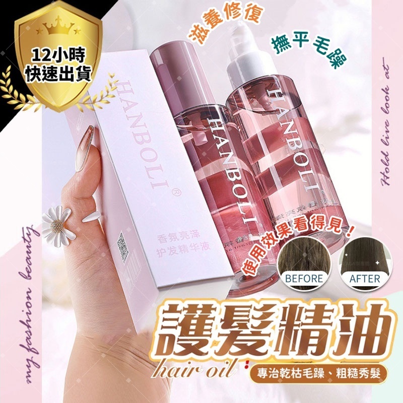✨隔日到貨 免運✨護髮精油 100ml 護髮油 護髮素 護髮精華 護髮噴霧 免洗髮油 香氛護髮 改善乾燥毛躁 柔順不油膩