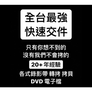 錄影帶轉檔製作VHS V8 HI8 DV BETA