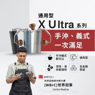 1Zpresso 1Z XPROS XULTRA 手搖磨豆機 上調式 手動磨豆機 咖啡磨豆機