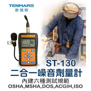 Tenmars 泰瑪斯ST-130二合一噪音劑量計 可調式噪音音壓級標準 符合OSHA和IEC【台灣製造】現貨