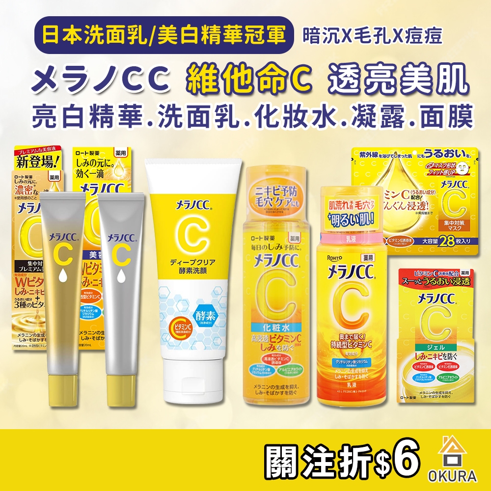 Melano CC 深層毛孔酵素洗面乳 高純度維他命C 美白化妝水 亮白精華 美白精華 保濕凝露 美白乳液 面膜 樂敦