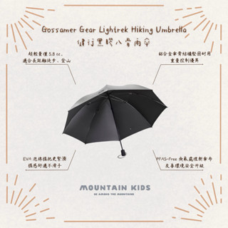 （山小孩）現貨，🇺🇸美國Gossamer Gear Lightrek Hiking Umbrella 健行黑膠八骨雨傘