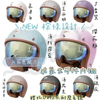 【📢新發售／免運】棕條內鏡帽安全帽【贈送防水抗UV耐磨鏡片】evo簡約安全帽 復古安全帽 雙鏡片