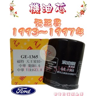 TELSTAR 天王星 TX5 1993-1997年 飛鹿 VIC 機油芯 機油心 濾芯 濾心 濾清器 GE-1365