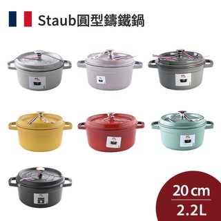 Staub 圓形鑄鐵鍋 20cm 2.2L 全色系 湯鍋 燉鍋 法國製 (電磁爐 IH爐可用) [美學生活]