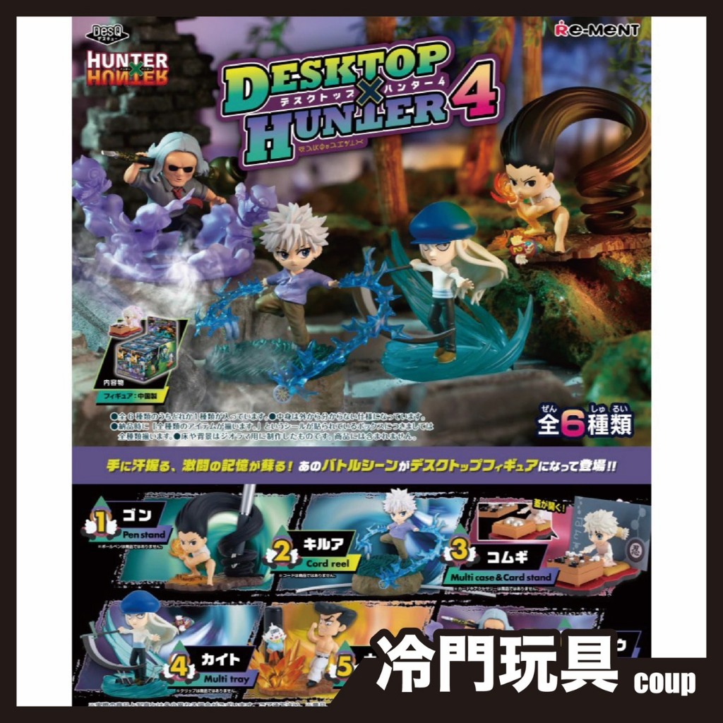 【冷門玩具】📣現貨盲盒📣HUNTER×HUNTER 獵人 Re-MeNT DESKTOP HUNTER第4彈盲盒 盒玩