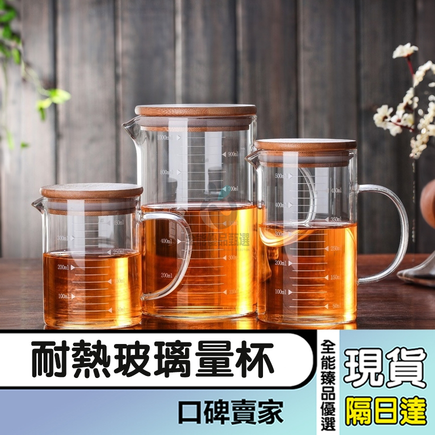 現貨隔日達⚡耐高溫玻璃量杯 高硼矽玻璃杯 帶蓋刻度杯 可微波爐加熱 烘焙玻璃刻度量杯 比例杯 用量杯 燒杯 咖啡杯