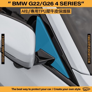 【老爸包膜】BMW G22/G26 4Series 4系列 A柱 TPU專用保護膜 犀牛皮 防刮 防細紋 防跳石 抗UV