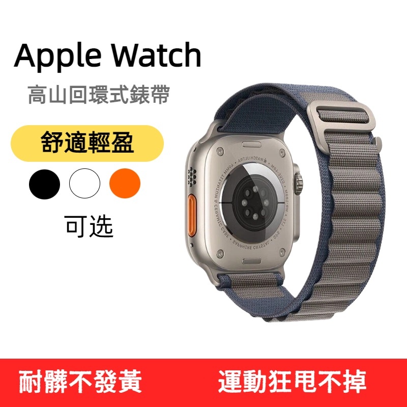 高山回環款錶帶  透氣 親膚材質 適用Apple Watch S11 10 49mm 46mm 45mm Ultra