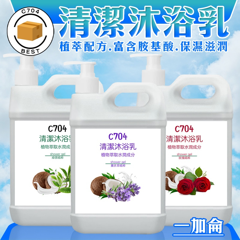 C704 清潔沐浴乳 4000ML 一加侖 水感沐浴乳 香氛沐浴乳 香水沐浴乳 大容量沐浴乳 胺基酸沐浴乳 綠茶沐浴乳
