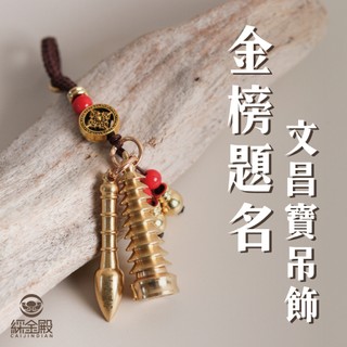 【綵金殿】金榜題名文昌寶吊飾 升遷 考運 考試 文昌吊飾 平安吊飾