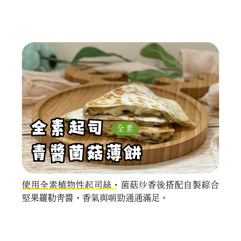 【全素牽絲系薄餅】全素起司青醬菌菇薄餅｜全素早餐｜冷凍早餐｜全素起司｜蔬食早餐推薦｜冷凍食品｜早午餐｜墨西哥薄餅