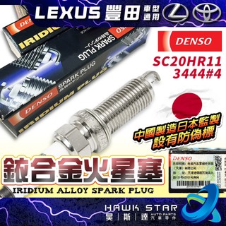 ˋˋ 昊斯達 ˊˊ SC20HR11 日本DENSO 火星塞 銥合金 長牙 ALTIS RAV4 WISH 火花塞