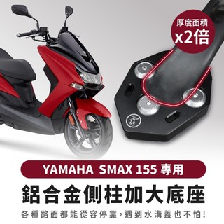 Gozilla 鋁合金 側柱 加大底座 增厚底座 YAMAHA SMAX155 smax 適用 不卡水溝孔
