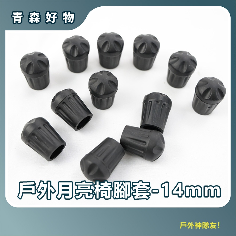 青森好物 戶外露營月亮椅腳套-14mm圓桶腳套 戶外椅替換腳套 折疊椅配件 露營椅配件 橡膠防陷腳套 耐磨